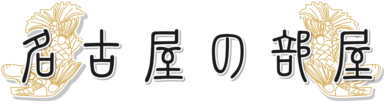 大曽根駅徒歩圏内とアクセス良好！口コミで人気の民泊が楽しめる宿泊施設は「名古屋の部屋」